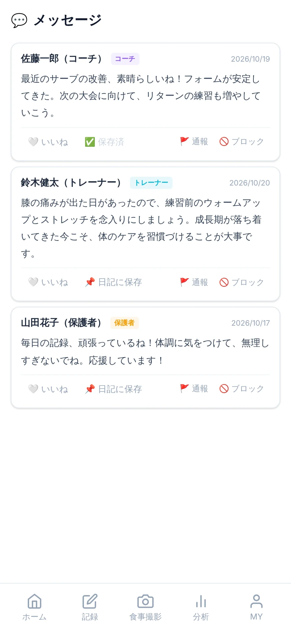 見守る側から選手へ届くメッセージ画面（プレミアム）